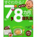 すぐわかる!モグモグ7，8カ月ごろの離乳食