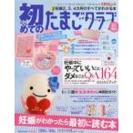 初めてのたまごクラブ 妊娠がわかったら最初に読む本 2013年夏号