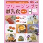 フリージングで離乳食 まとめて下ごしらえ・一週間使いきりレシピ