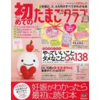 初めてのたまごクラブ 妊娠がわかったら最初に読む本 2013年秋号