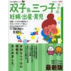 双子＆三つ子ママの妊娠・出産・育児 妊娠〜3才代の育児までまるごとわかって安心! 困ったときに開いて「安心」