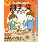 最新月齢ごとに「見てわかる!」離乳食新百科 5カ月〜1才6カ月ごろまでこれ1冊でOK! たまひよ新百科シリーズ