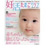 妊活たまごクラブ 赤ちゃんが欲しくなったら最初に読む本 2016-2017