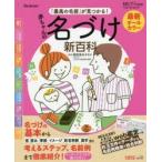 最新「最高の名前」が見つかる!赤ちゃんの名づけ新百科 これ1冊ですてきな名前が決められる! たまひよ新百科シリーズ
