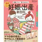 最新月数ごとに「見てわかる!」妊娠・出産新百科mini 妊娠初期から産後1カ月までこれ1冊でOK! たまひよ新百科シリーズ