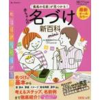 最新「最高の名前」が見つかる!赤ちゃんの名づけ新百科mini これ1冊ですてきな名前が見つかる! たまひよ新百科シリーズ