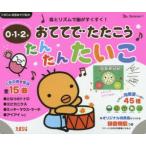 おててでたたこうたんたんたいこ 0・1・2才 効果音45種録音機能つき 音とリズムで脳がすくすく!