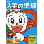 チャレンジ1ねんせい入学の準備国語・算数ワーク 5・6歳〈年長〉用 2020年度入学用基礎編