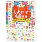 たまひよ赤ちゃんのしあわせ名前事典 2020〜2021年版