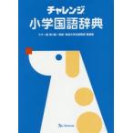 チャレンジ小学国語辞典 ことばを学ぶスタートパック