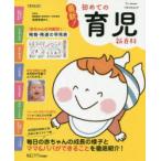 最新!初めての育児新百科 新生児期から3才までこれ1冊でOK! たまひよ新百科シリーズ