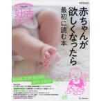 妊活たまごクラブ 赤ちゃんが欲しくなったら最初に読む本 2022-2023
