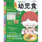 最新!初めての幼児食新百科 1〜5才ごろまでの発達に合った食事＆レシピがこれ1冊でOK! たまひよ新百科シリーズ