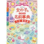 たまひよ女の子のしあわせ名前事典 最高の名前が必ず見つかる!