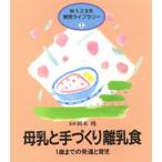 母乳と手づくり離乳食 1歳までの発達と育児