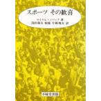 スポーツその歓喜