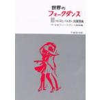 世界のフォークダンス 5