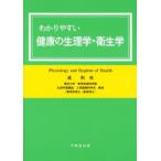 わかりやすい健康の生理学・衛生学