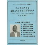 生かされ活きる新しいスイミングクラブ スイミングクラブ革命シリーズ《学童編へ》 『クラブ』を変える!『子育ち・子育て』が変わる!!