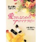 愛されるためのアロマテラピー 恋も仕事もうまくいく