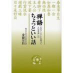 禅語ちょっといい話 心のアンテナを張って人生を楽しむ