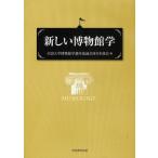 新しい博物館学