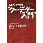 ルトワックの“クーデター入門”