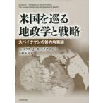 米国を巡る地政学と戦略 スパイクマンの勢力均衡論