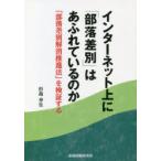 インターネット上に「部落差別」はあふれているのか 「部落差別解消推進法」を検証する