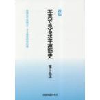 写真で見る水平運動史 全国水平社創立100周年記念出版