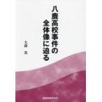 八鹿高校事件の全体像に迫る