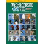 日本の鳥550 水辺の鳥