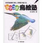 “タマゴ式”鳥絵塾 水彩色鉛筆で楽しく野鳥が描ける