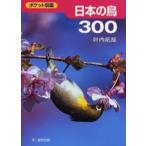 Yahoo! Yahoo!ショッピング(ヤフー ショッピング)日本の鳥300
