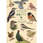 ココロさえずる野鳥ノート