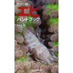 サンゴ礁のエビハンドブック Coral reef Shrimps of Indo‐West Pacific