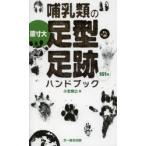 哺乳類の足型・足跡ハンドブック 原寸大 151種