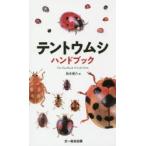 テントウムシハンドブック