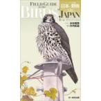 フィールド図鑑日本の野鳥