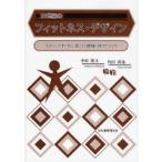 21世紀のフィットネス・デザイン スポーツ科学に基づく健康・体力づくり