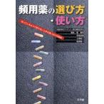 頻用薬の選び方・使い方 知っているようで知らない上手な使い分けの秘訣