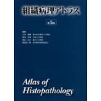 組織病理アトラス