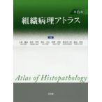 組織病理アトラス