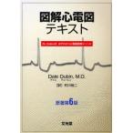 図解心電図テキスト Dr.Dubin式はやわかり心電図読解メソッド