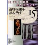 新・心臓病診療プラクティス 15 新・心臓病診療プラクティス 15