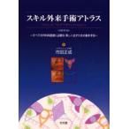 スキル外来手術アトラス すべての外科系医師に必要な美しく治すための基本手技