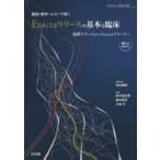 解剖・動作・エコーで導くFasciaリリースの基本と臨床 筋膜リリースからFasciaリリースへ Fasciaの評価と治療