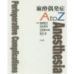 麻酔偶発症AtoZ