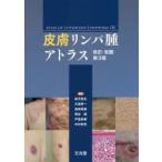 皮膚リンパ腫アトラス