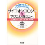 サイコオンコロジーを学びたいあなたへ がん患者の心のケアこんなときどうする? 一歩進んだケアにつながる16事例